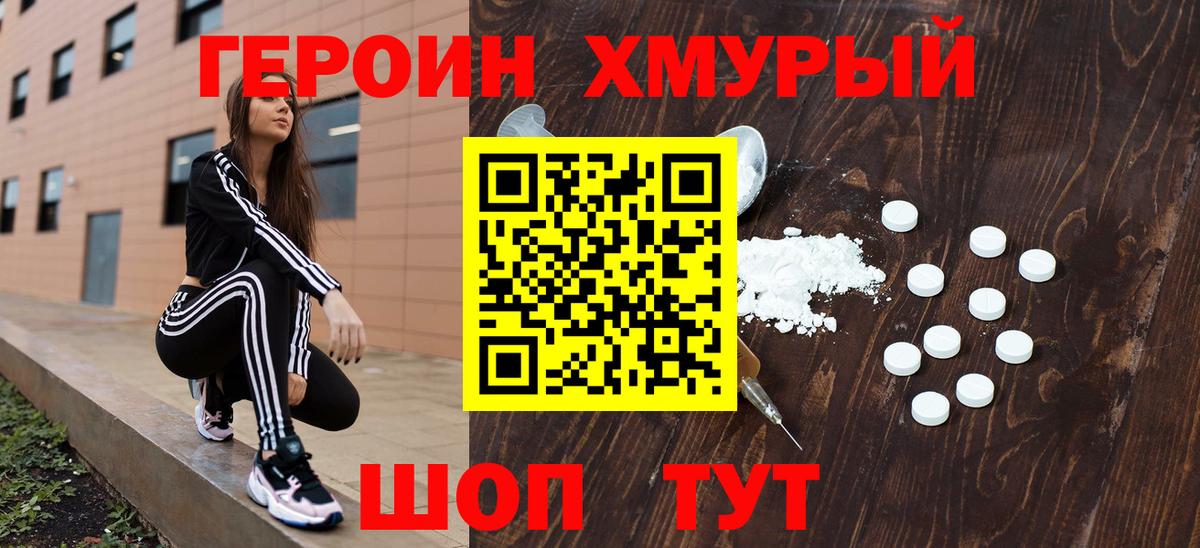 Героин хмурый Горно-Алтайск